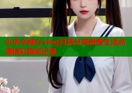 小水水糖心vlog日常分享甜蜜生活点滴精彩瞬间记录