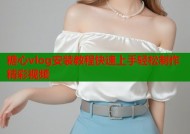 糖心vlog安装教程快速上手轻松制作精彩视频