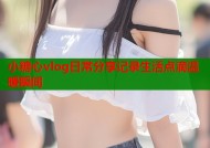 小糖心vlog日常分享记录生活点滴温暖瞬间