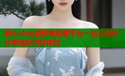 糖心vlog视频电视剧平台一站式创作分享精彩内容体验