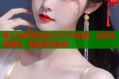 糖心深夜释放自己VLOG旧版：记录生活瞬间，释放真实自我