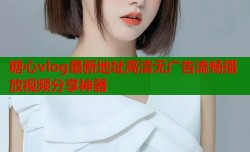 糖心vlog最新地址高清无广告流畅播放视频分享神器