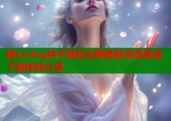 糖心vlog种子网站全网最新资源高速下载体验分享