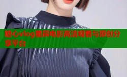 糖心vlog星辰电影高清观看与原创分享平台