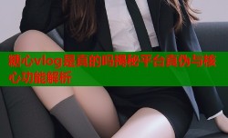糖心vlog是真的吗揭秘平台真伪与核心功能解析