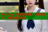 糖心Vlog：高清影视资源，短视频创作，丰富内容任你选