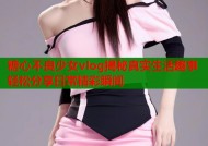 糖心不良少女vlog揭秘真实生活趣事轻松分享日常精彩瞬间