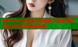 糖心Vlog无限金币破解版下载免费体验全功能视频编辑神器