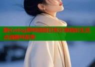 糖心vlog原味囧囧日常分享精彩生活点滴趣味故事