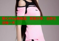 糖心Vlog晚晚酱：甜美分享，治愈生活每一天