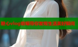 糖心vlog晗喵带你发现生活美好瞬间