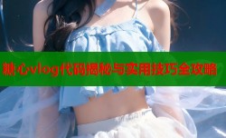 糖心vlog代码揭秘与实用技巧全攻略