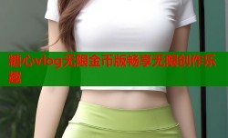 糖心vlog无限金币版畅享无限创作乐趣