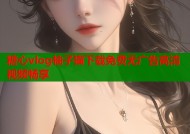 糖心vlog柚子猫下载免费无广告高清视频畅享