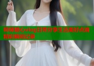 师师糖心vlog日常分享生活美好点滴精彩瞬间记录