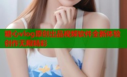 糖心vlog原创出品视频软件全新体验创作无限精彩
