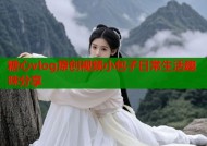 糖心vlog原创视频小包子日常生活趣味分享