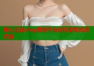 糖心出品vlog推荐平台轻松发现优质内容
