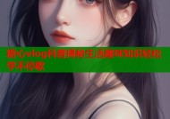 糖心vlog科普揭秘生活趣味知识轻松学不停歇