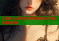 心糖Vlog免费会员尊享精彩生活与独家福利体验