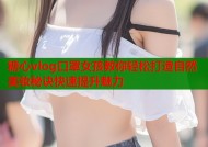 糖心vlog口罩女孩教你轻松打造自然美妆秘诀快速提升魅力