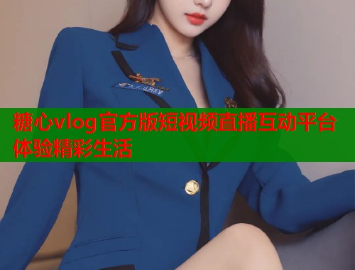 糖心vlog官方版短视频直播互动平台体验精彩生活  第1张