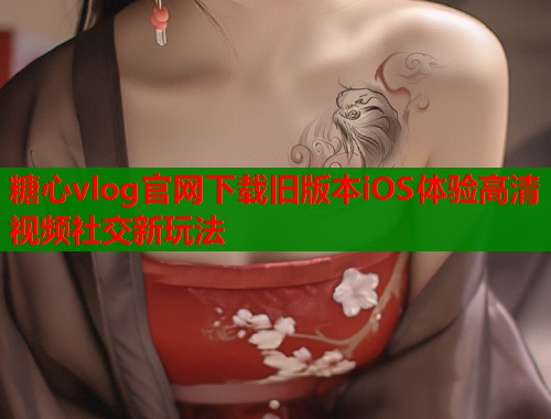 糖心vlog官网下载旧版本iOS体验高清视频社交新玩法  第1张