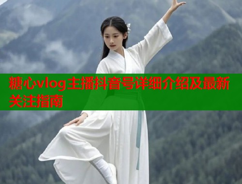 糖心vlog主播抖音号详细介绍及最新关注指南  第2张